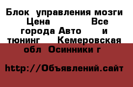 Блок  управления мозги › Цена ­ 42 000 - Все города Авто » GT и тюнинг   . Кемеровская обл.,Осинники г.